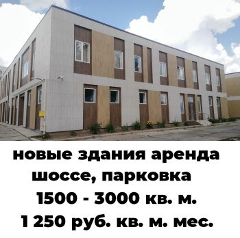 новые здания 1500 - 3000 кв. м. аренда