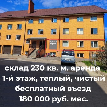 Склад теплый, чистый 230 кв. м. аренда